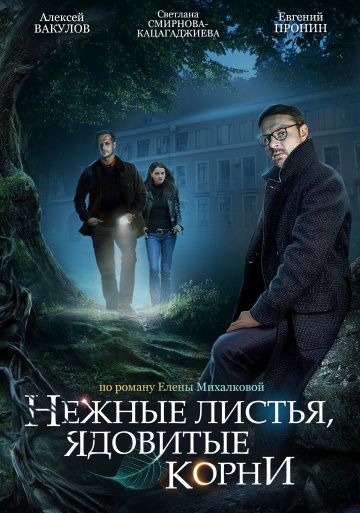 Нежные листья, ядовитые корни зарубежные сериалы скачать торрентом