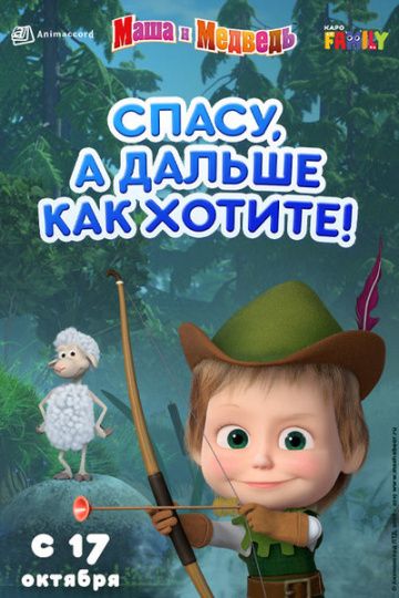 Маша и Медведь: Спасу, а дальше как хотите! зарубежные сериалы скачать торрентом