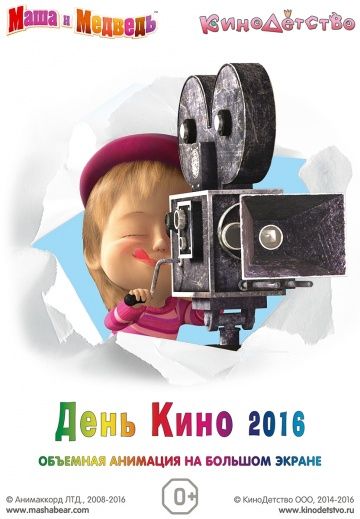 Маша и медведь. День кино 2016 зарубежные сериалы скачать торрентом