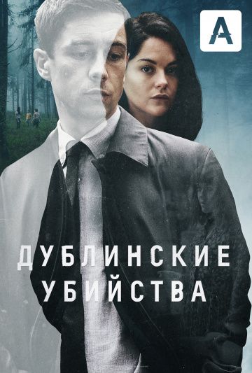 Дублинские убийства зарубежные сериалы скачать торрентом