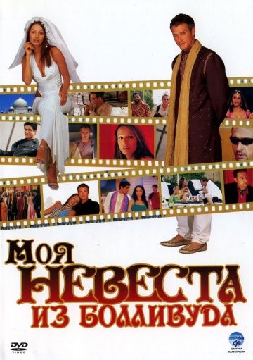 Моя невеста из Болливуда 2006 скачать с торрента