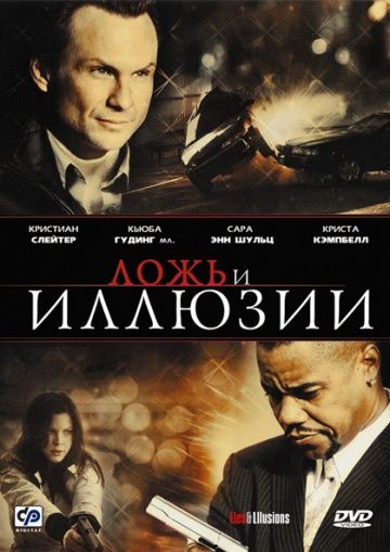 Ложь и иллюзии 2009 скачать с торрента