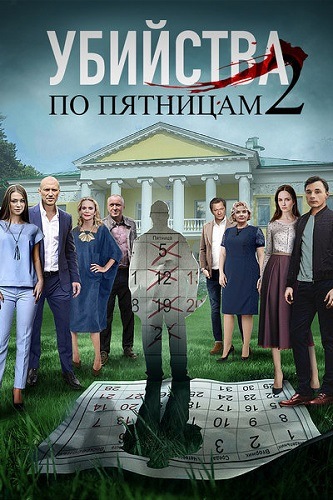 Убийства по пятницам-2 зарубежные сериалы скачать торрентом