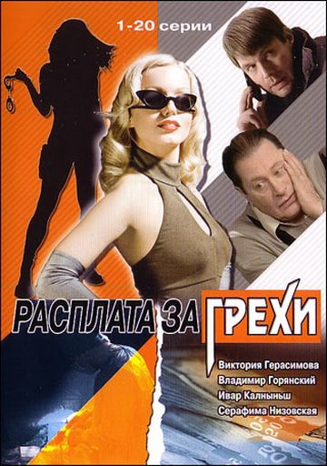 Расплата за грехи 2006 скачать с торрента