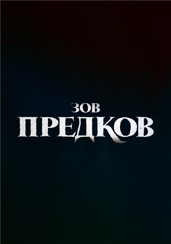 Зов предков зарубежные сериалы скачать торрентом