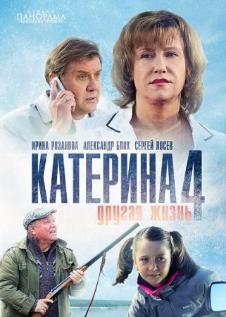 Катерина 4: Другая жизнь зарубежные сериалы скачать торрентом