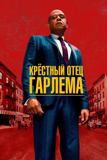 Крёстный отец Гарлема зарубежные сериалы скачать торрентом