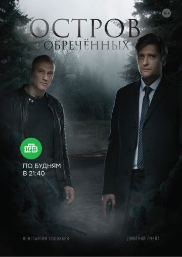 Остров Обречённых зарубежные сериалы скачать торрентом