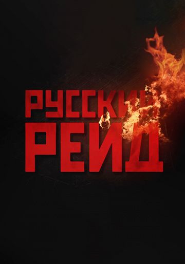 Русский рейд зарубежные сериалы скачать торрентом