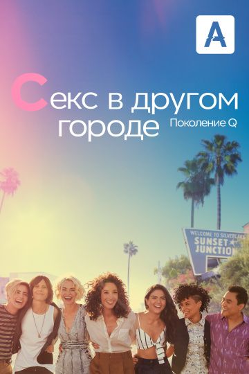 Секс в другом городе: Поколение Q зарубежные сериалы скачать торрентом