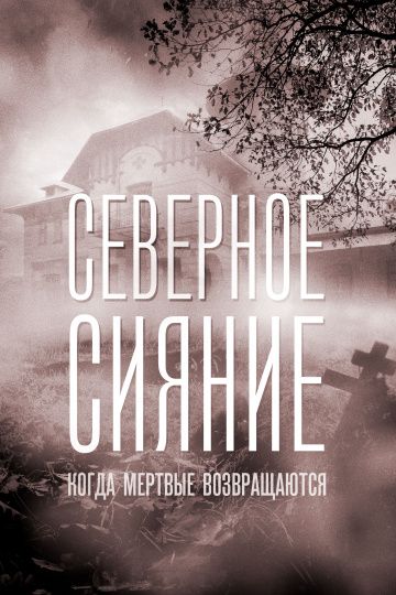 Северное сияние. Когда мёртвые возвращаются зарубежные сериалы скачать торрентом