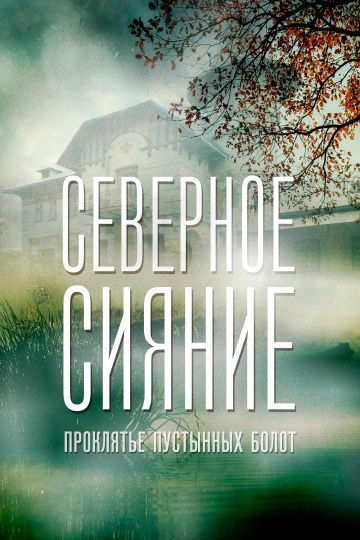 Северное сияние. Проклятье пустынных болот. Фильм шестой 2018 скачать с торрента