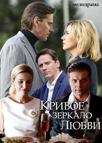 Кривое зеркало любви зарубежные сериалы скачать торрентом