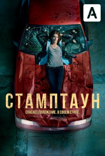 Стамптаун зарубежные сериалы скачать торрентом