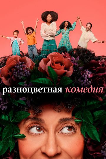 Разноцветная комедия зарубежные сериалы скачать торрентом