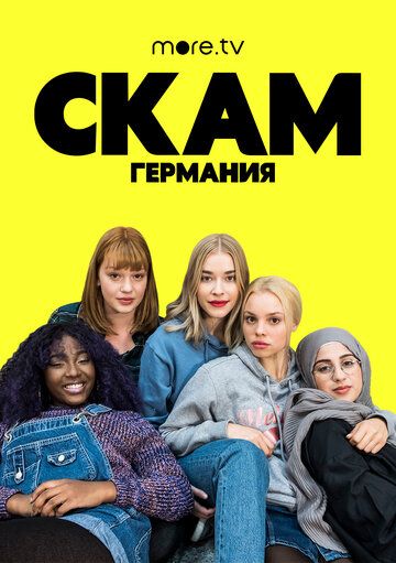 Стыд. Германия зарубежные сериалы скачать торрентом