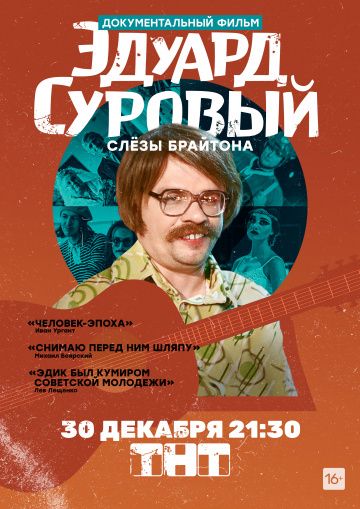 Эдуард Суровый. Слезы Брайтона 2019 скачать с торрента