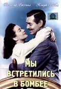 Мы встретились в Бомбее зарубежные сериалы скачать торрентом