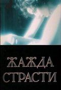 Жажда страсти 1991 скачать с торрента