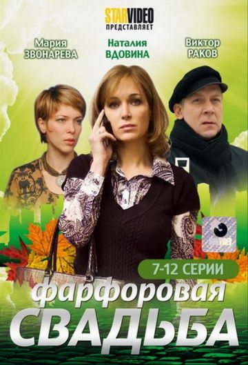 Фарфоровая свадьба зарубежные сериалы скачать торрентом