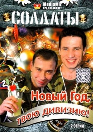 Солдаты. Новый год, твою дивизию! 2007 скачать с торрента