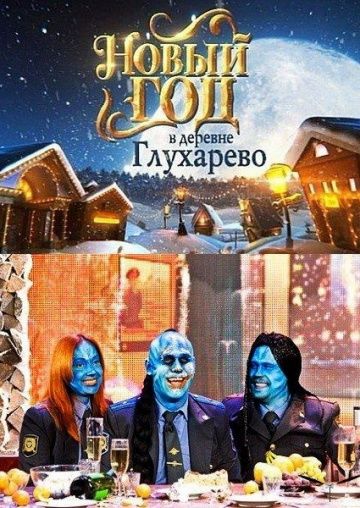 Новый год в деревне Глухарева зарубежные сериалы скачать торрентом