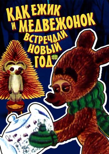 Как ежик и медвежонок встречали Новый год 1975 скачать с торрента