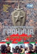 Государственная граница. Фильм 5. Год сорок первый зарубежные сериалы скачать торрентом