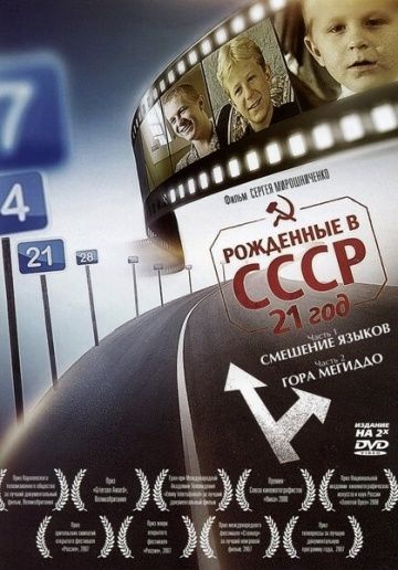 Рождённые в СССР: 21 год 2005 скачать с торрента