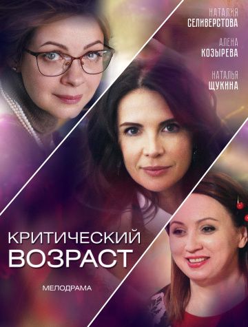 Критический возраст зарубежные сериалы скачать торрентом