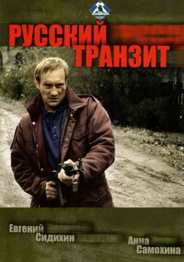 Русский транзит зарубежные сериалы скачать торрентом