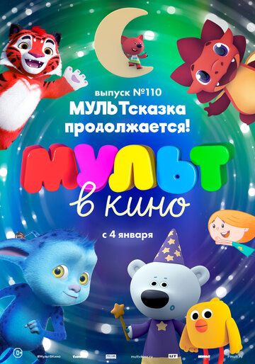 МУЛЬТ в кино 110. МУЛЬТсказка продолжается! зарубежные сериалы скачать торрентом