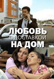 Любовь с доставкой на дом зарубежные сериалы скачать торрентом