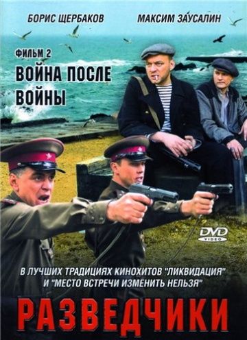 Разведчики: Война после войны зарубежные сериалы скачать торрентом