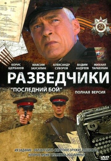 Разведчики: Последний бой 2008 скачать с торрента