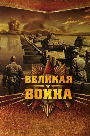 Великая война зарубежные сериалы скачать торрентом