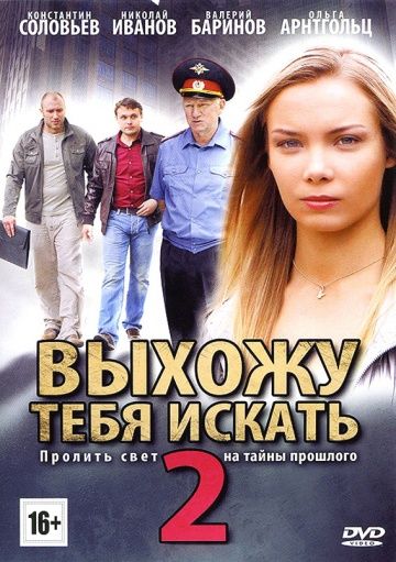 Выхожу тебя искать 2 зарубежные сериалы скачать торрентом