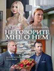 Не говорите мне о нем зарубежные сериалы скачать торрентом