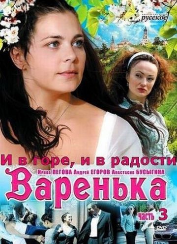 Варенька: И в горе, и в радости зарубежные сериалы скачать торрентом