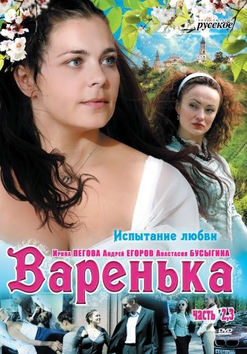 Варенька. Продолжение 2009 скачать с торрента