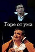 Горе от ума 2002 скачать с торрента