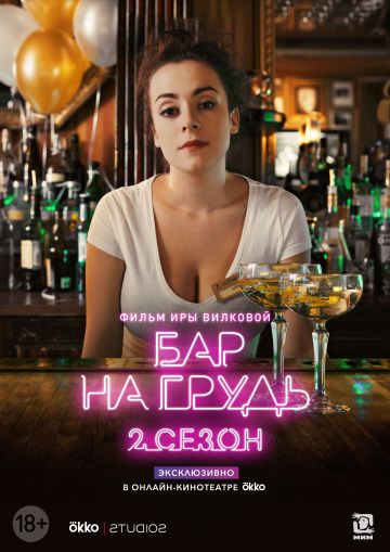 Бар «На грудь» — 2 2019 скачать с торрента