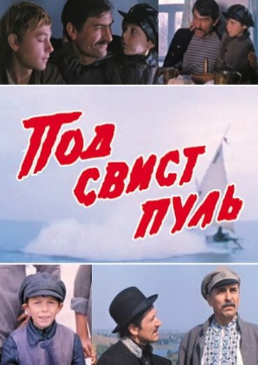 Под свист пуль 1981 скачать с торрента