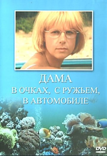 Дама в очках, с ружьём, в автомобиле зарубежные сериалы скачать торрентом