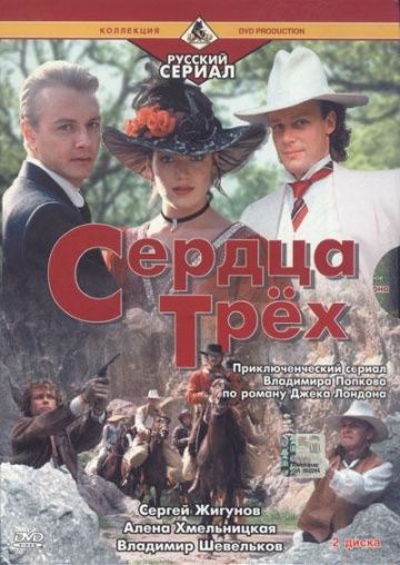 Сердца трёх 2 1993 скачать с торрента