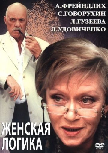 Женская логика 2 2002 скачать с торрента