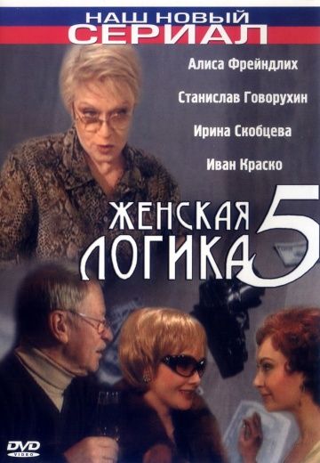 Женская логика 5 зарубежные сериалы скачать торрентом