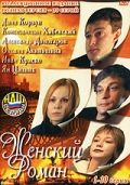 Женский роман 2004 скачать с торрента