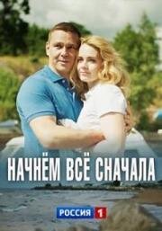 Начнём всё сначала зарубежные сериалы скачать торрентом