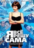 Я всё решу сама: Танцующая на волнах зарубежные сериалы скачать торрентом